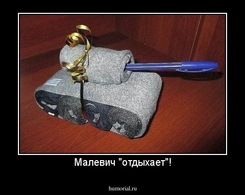 Малевич "отдыхает"!