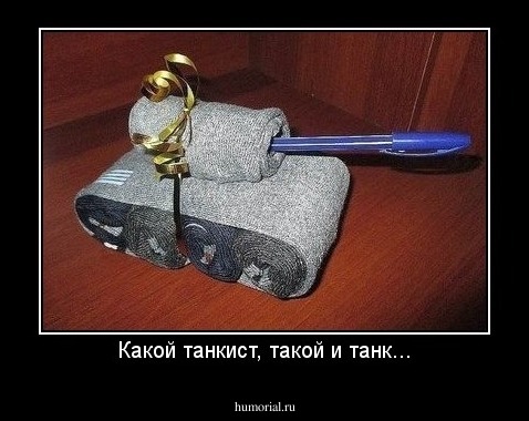Какой танкист, такой и танк...