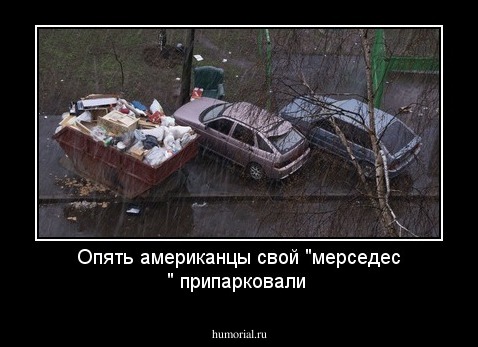Опять американцы  свой "мерседес " припарковали 