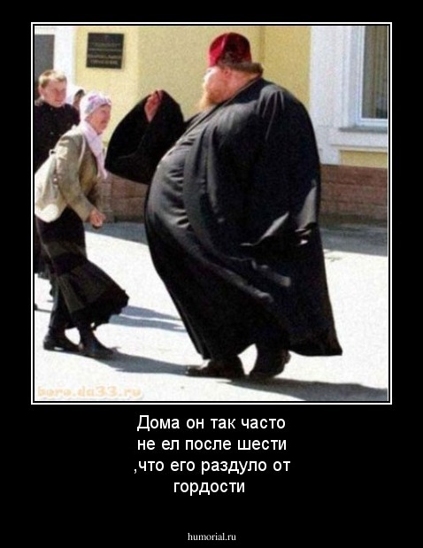 Дома он так часто не ел после шести ,что его раздуло от гордости 