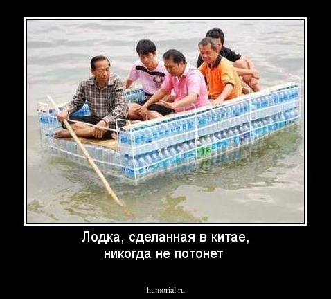 Лодка, сделанная в китае, никогда не потонет