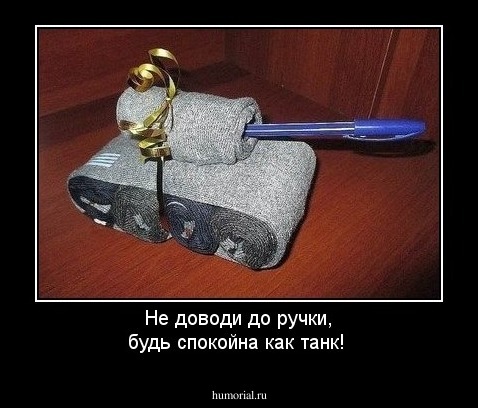 Не доводи до ручки, будь спокойна как танк!