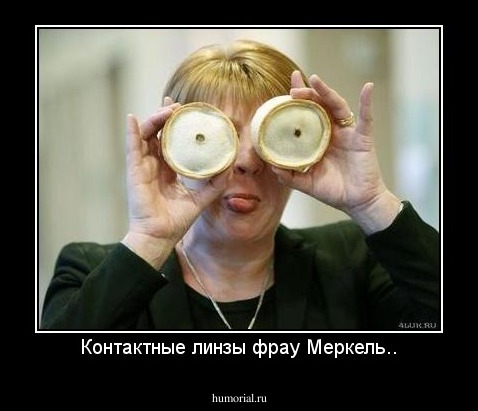 Контактные линзы фрау Меркель..