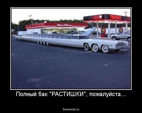 Полный бак "РАСТИШКИ", пожалуйста...