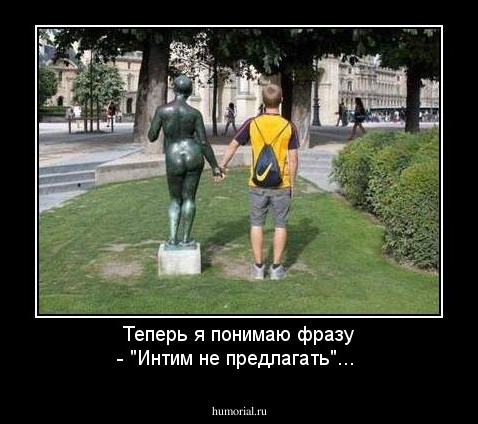 Теперь я понимаю фразу - "Интим не предлагать"...