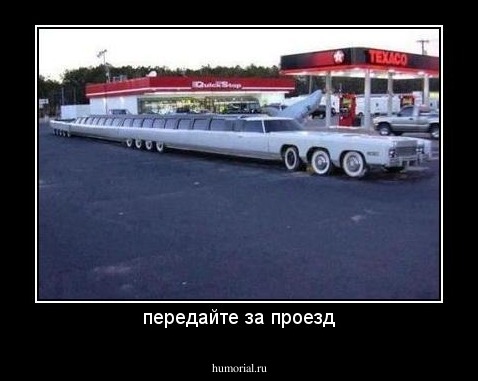 передайте за проезд