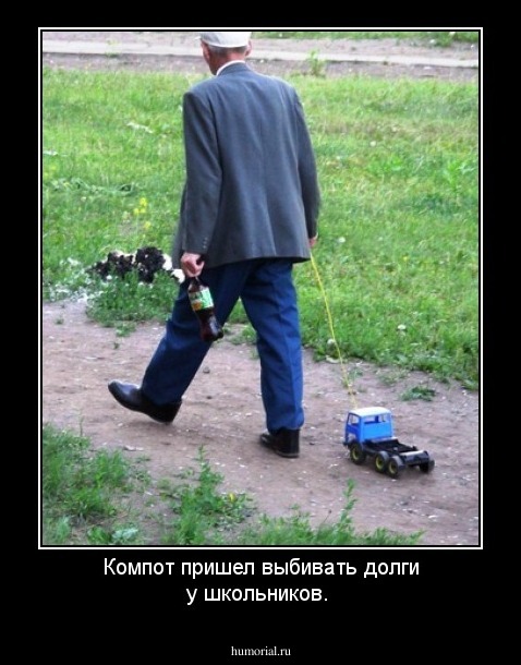 Компот пришел выбивать долги у школьников.
