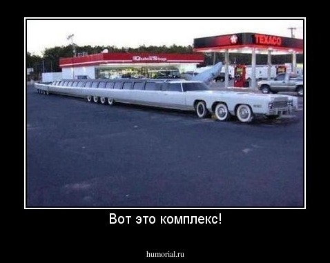 Вот это комплекс!