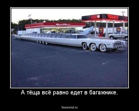 А тёща всё равно едет в багажнике.