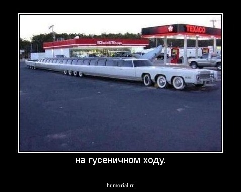 на гусеничном ходу.