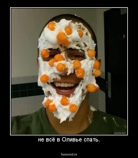 не всё в Оливье спать.