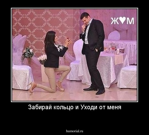 Забирай кольцо и Уходи от меня
