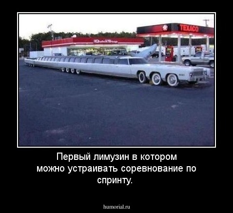 Первый лимузин в котором можно устраивать соревнование по спринту.