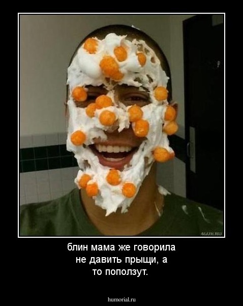 блин мама же говорила не давить прыщи, а то поползут.