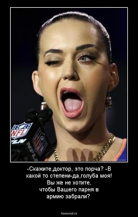 -Скажите,доктор, это порча?
-В какой то степени-да,голуба моя! Вы же не хотите, чтобы Вашего парня в армию забрали?