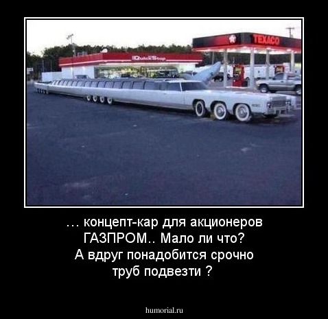 … концепт-кар  для акционеров  ГАЗПРОМ.. Мало ли что?  А  вдруг понадобится срочно труб подвезти ?