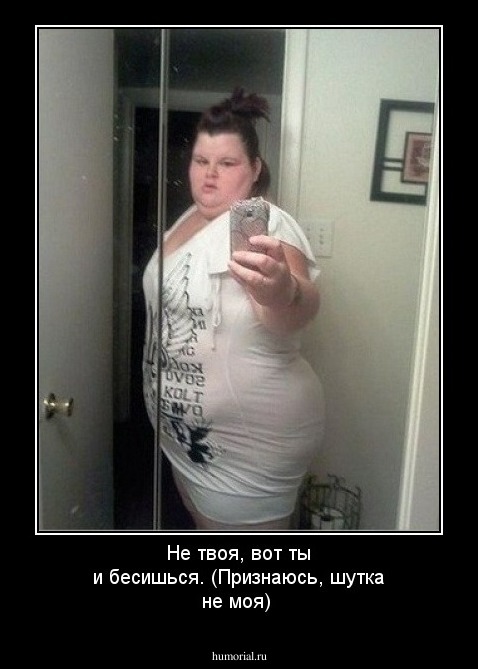 Не твоя, вот ты и бесишься. (Признаюсь, шутка не моя)