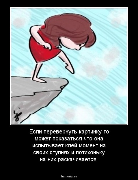 Если перевернуть картинку то может показаться что она испытывает клей момент на своих ступнях  и потихоньку на них раскачивается 