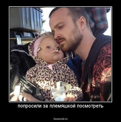 попросили за племяшкой посмотреть
