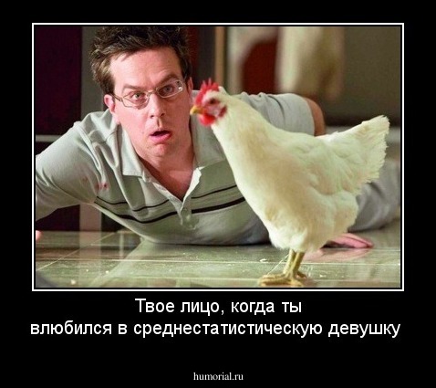 Твое лицо, когда ты влюбился в среднестатистическую девушку 
