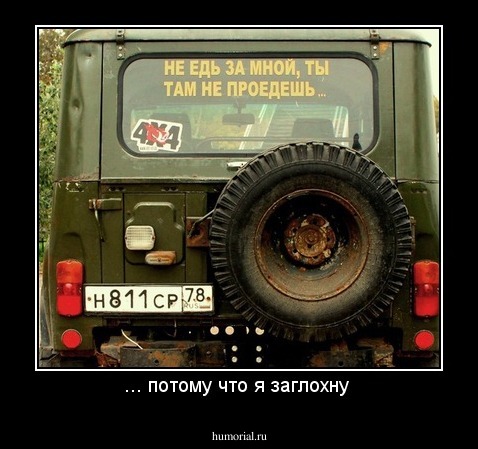 ... потому что я заглохну 