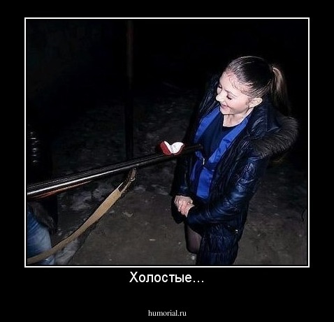 Холостые...