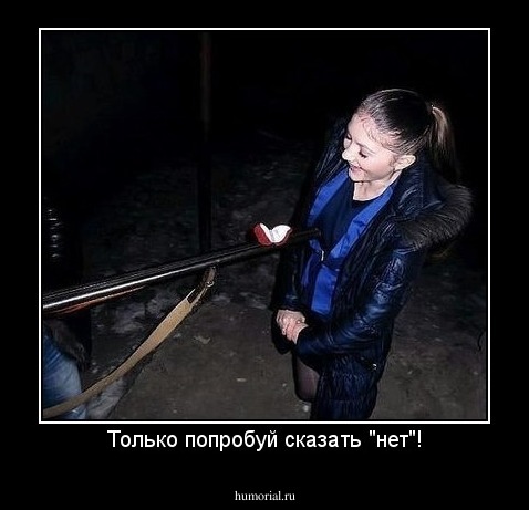 Только попробуй сказать "нет"!
