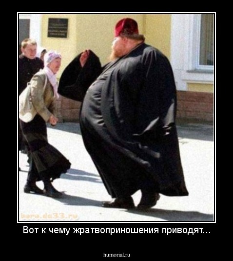 Вот к чему жратвоприношения приводят...