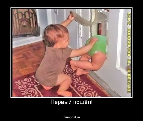Первый пошёл!