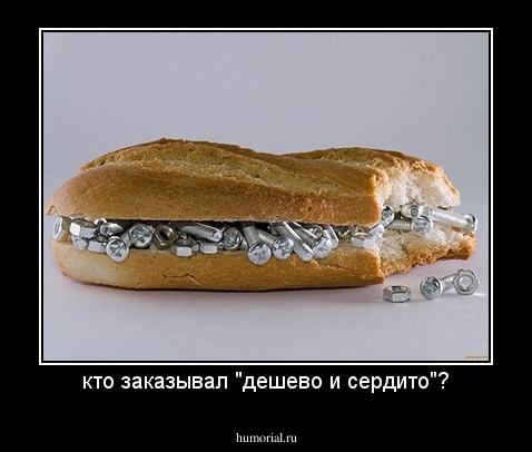 кто заказывал "дешево и сердито"?