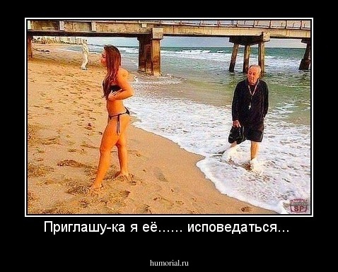 Приглашу-ка я её...... исповедаться... 