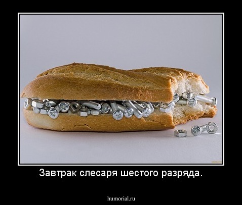 Завтрак слесаря шестого разряда.
