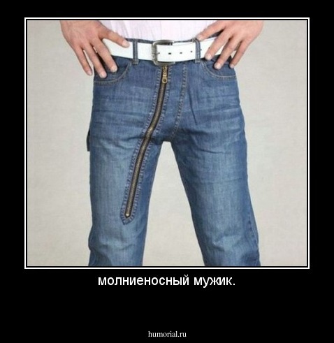 молниеносный мужик.
