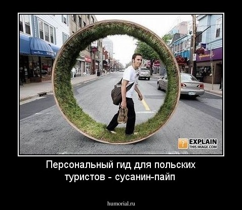 Персональный гид для польских туристов - сусанин-пайп