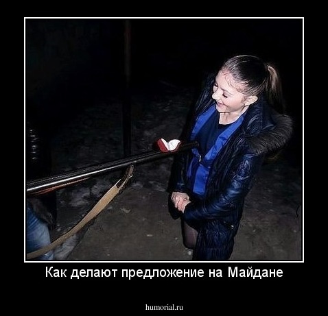Как делают предложение на Майдане