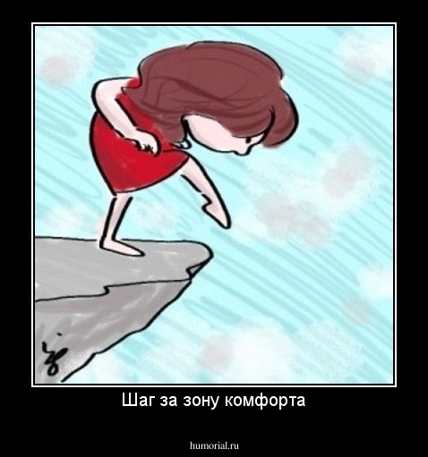 Шаг за зону комфорта