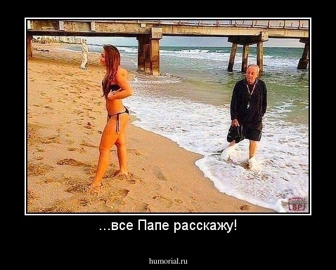 ...все Папе расскажу!