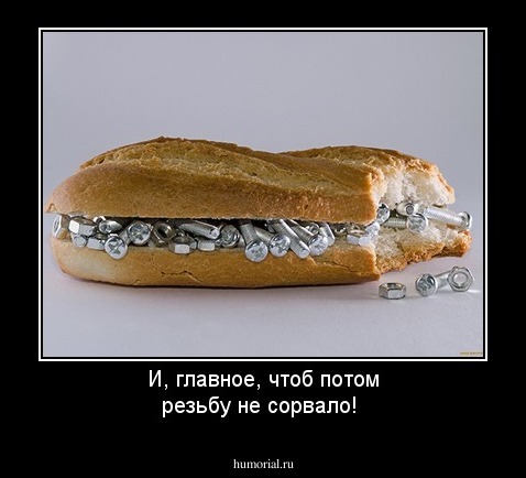 И, главное, чтоб потом резьбу не сорвало!