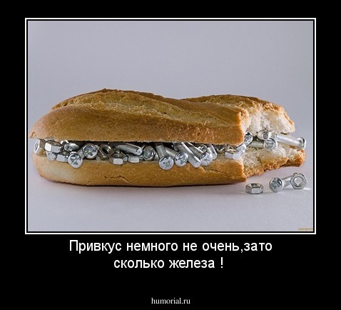 Привкус немного не очень,зато сколько железа ! 