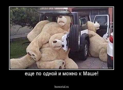 еще по одной и можно к Маше!
