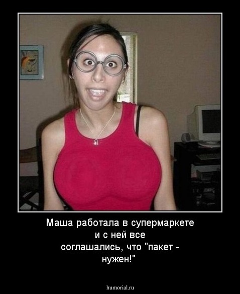 Маша работала в супермаркете и с ней все соглашались, что "пакет - нужен!"