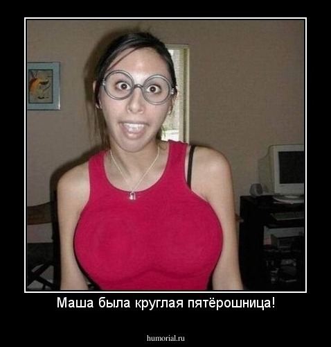 Маша была круглая пятёрошница!