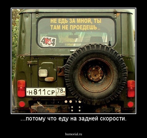 ...потому что еду на задней скорости.