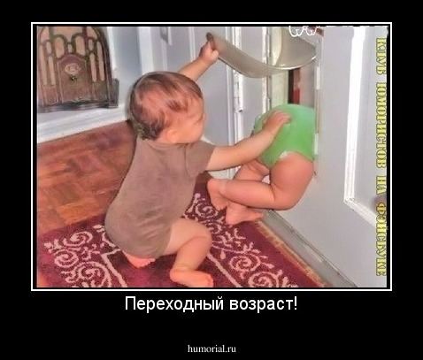 Переходный возраст!