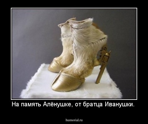 На память Алёнушке, от братца Иванушки. 