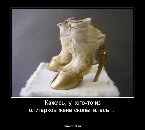 Кажись, у кого-то из олигархов жена скопытилась...