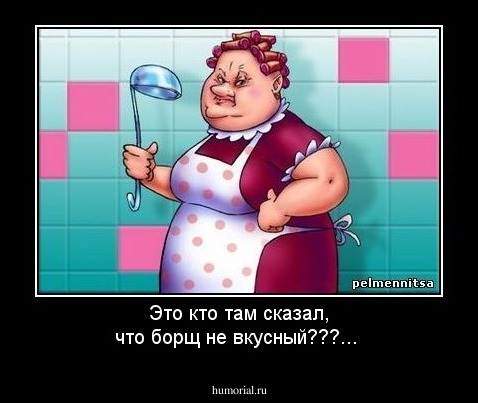 Это кто там сказал, что борщ не вкусный???...