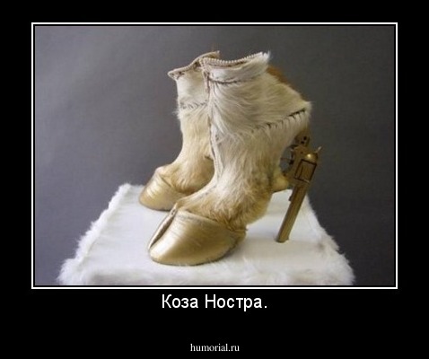 Коза Ностра.