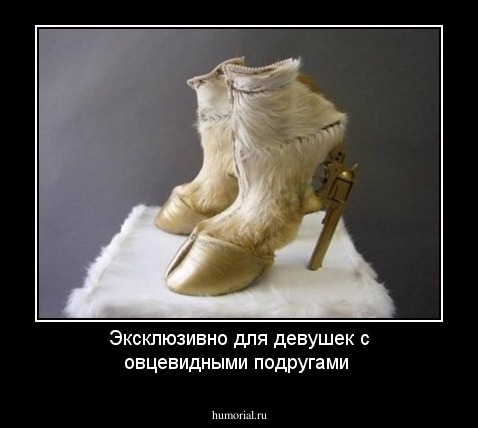 Эксклюзивно для девушек с овцевидными подругами 