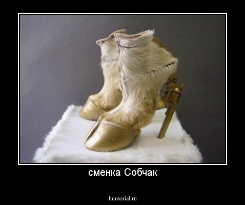 сменка Собчак